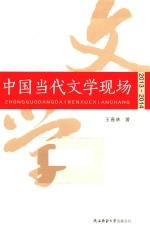 中国当代文学现场2013－2014 封面
