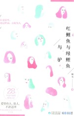 红鲤鱼与绿鲤鱼与驴 封面