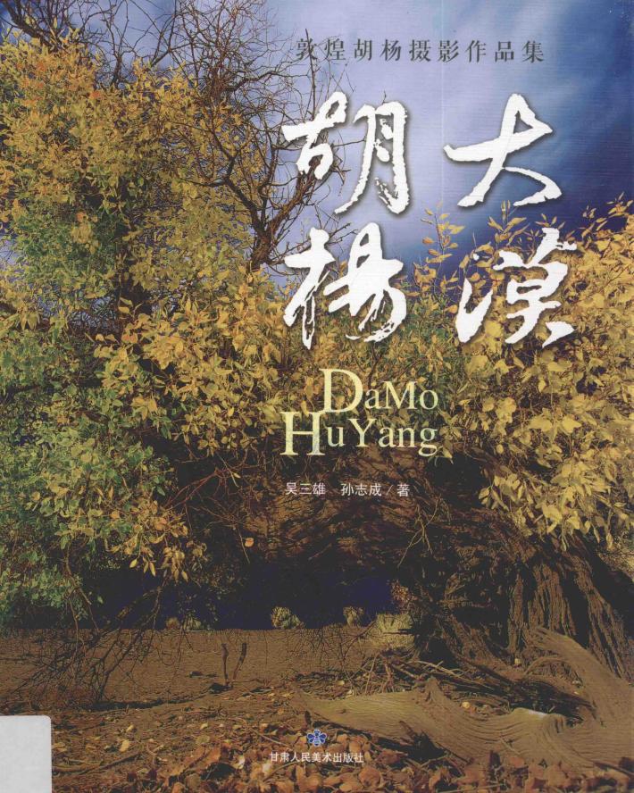大漠胡杨  敦煌胡杨摄影作品集 封面