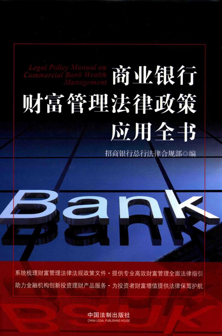商业银行财富管理法律政策应用全书 封面