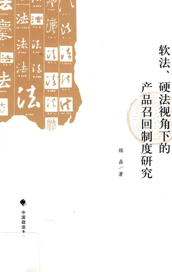 软法、硬法视角下的产品召回制度研究 封面