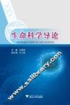生命科学导论 封面