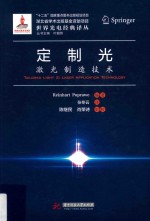 定制光  激光制造技术 封面