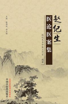 赵纪生医论医案集