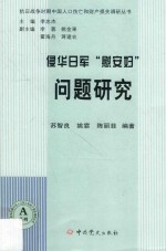侵华日军“慰安妇”问题研究 封面