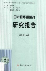 日本侵华细菌战研究报告 封面