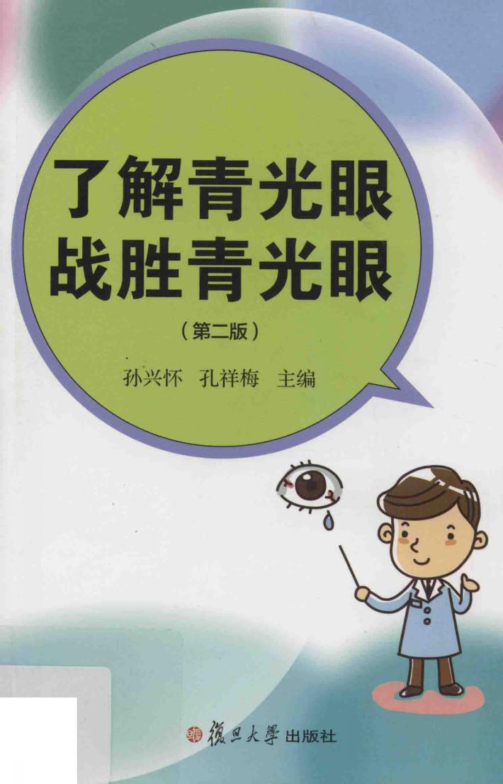了解青光眼  战胜青光眼  第2版 封面