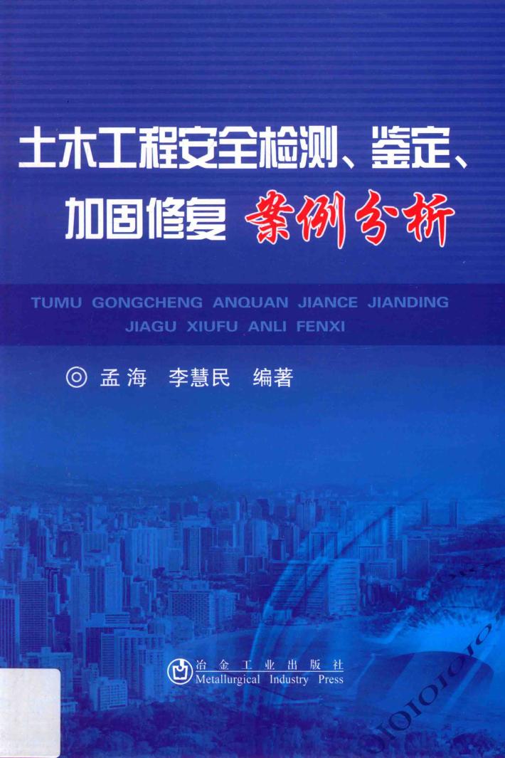 土木工程安全检测、鉴定、加固修复案例分析 封面