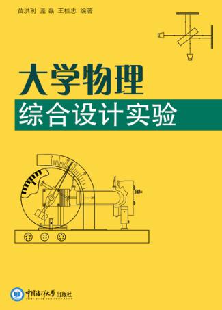 大学物理综合设计实验 封面