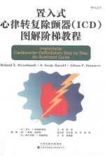 置入式心律转复除颤器（ICD）图解阶梯教程 封面