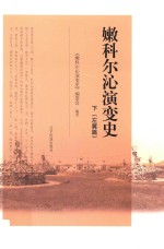 嫩科尔沁演变史  下  左翼篇 封面