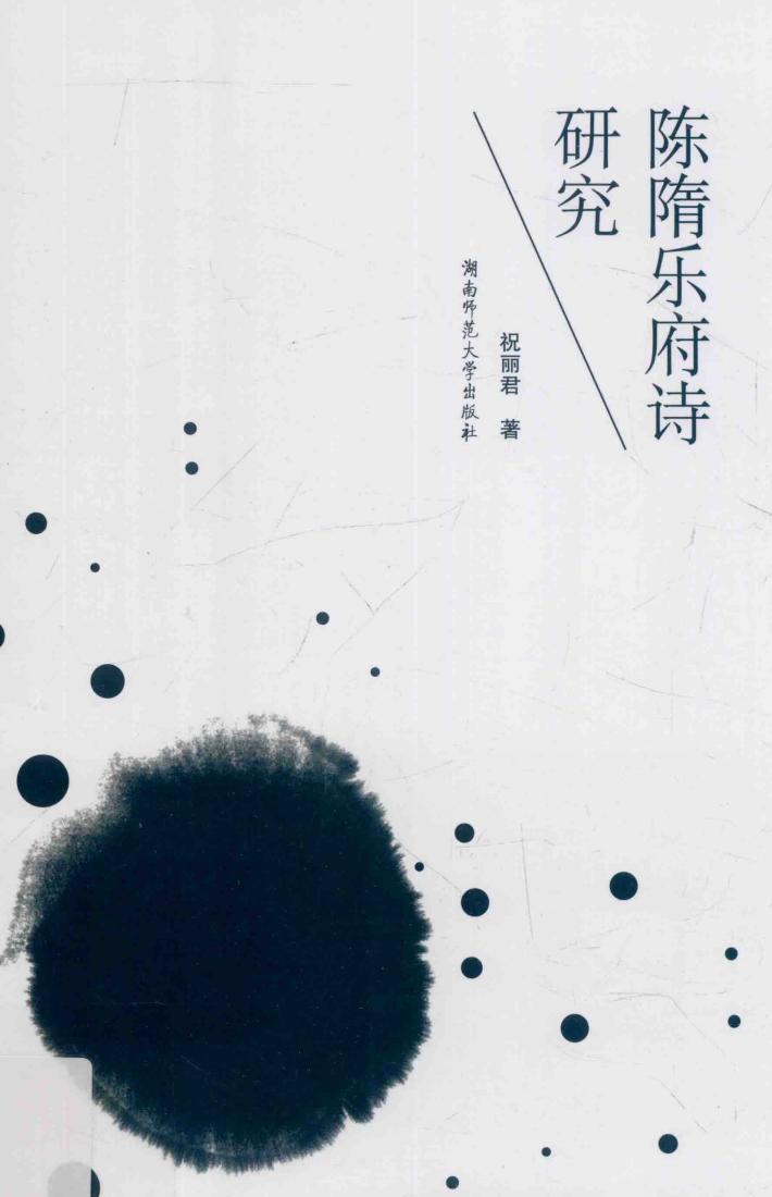 陈隋乐府诗研究 封面