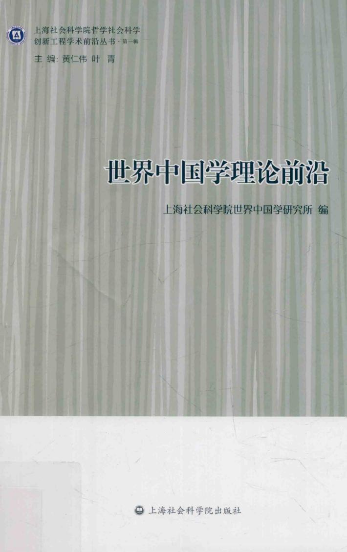 世界中国学理论前沿 封面