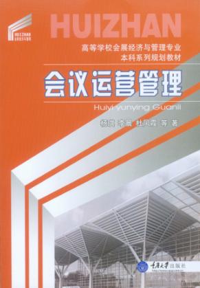 会议运营管理 封面