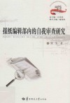 报纸编辑部内的自我审查研究 封面