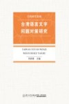 台湾语言文字问题对策研究 封面