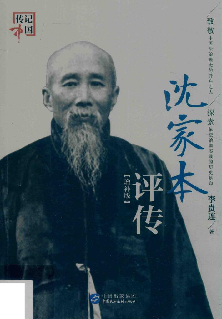 沈家本评传  增补版 封面