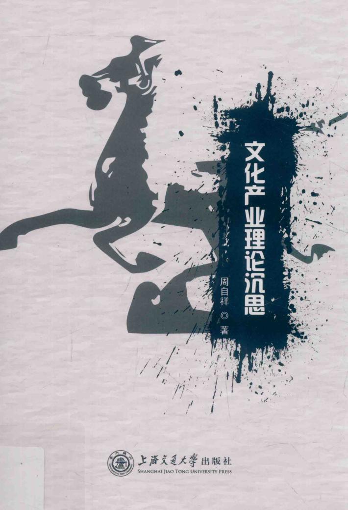 文化产业理论沉思 封面