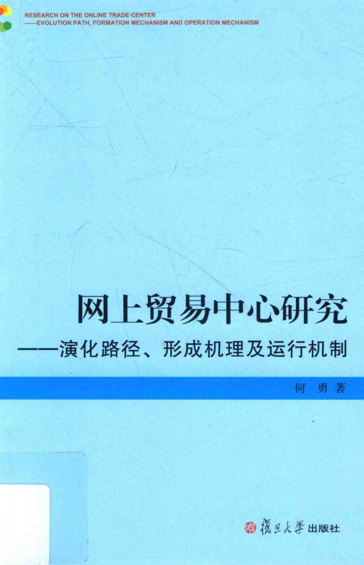 网上贸易中心研究  演化路径  形成机理及运行机制 封面