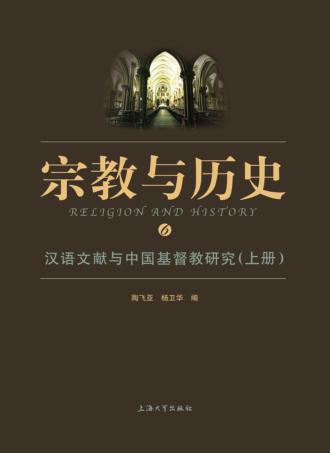 汉语文献与中国基督教研究  上 封面