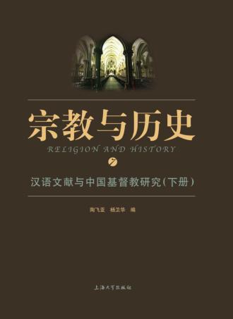 汉语文献与中国基督教研究  下 封面