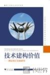 技术建构价值  循证矫正实验研究 封面