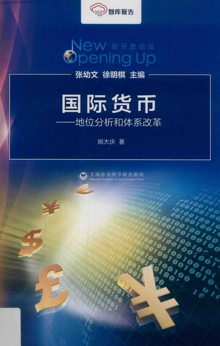 国际货币  地位分析和体系改革 封面