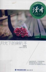 读者浪漫旅途典藏精选书系  月光下的喇叭手 封面