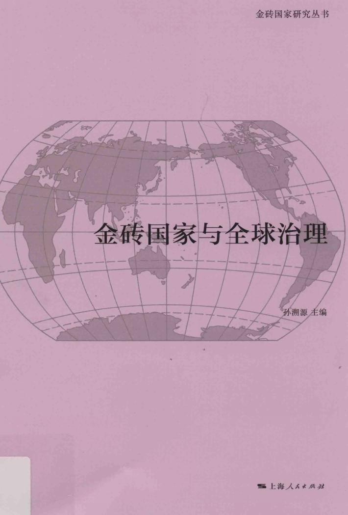 金砖国家与全球治理 封面