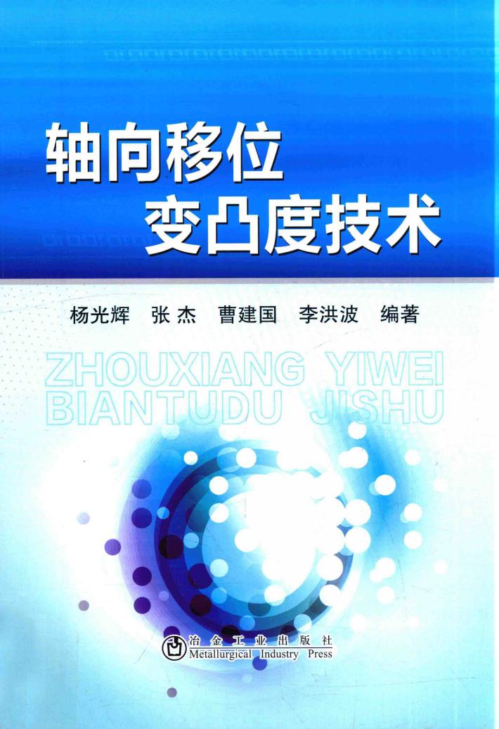 轴向移位变凸度技术 封面