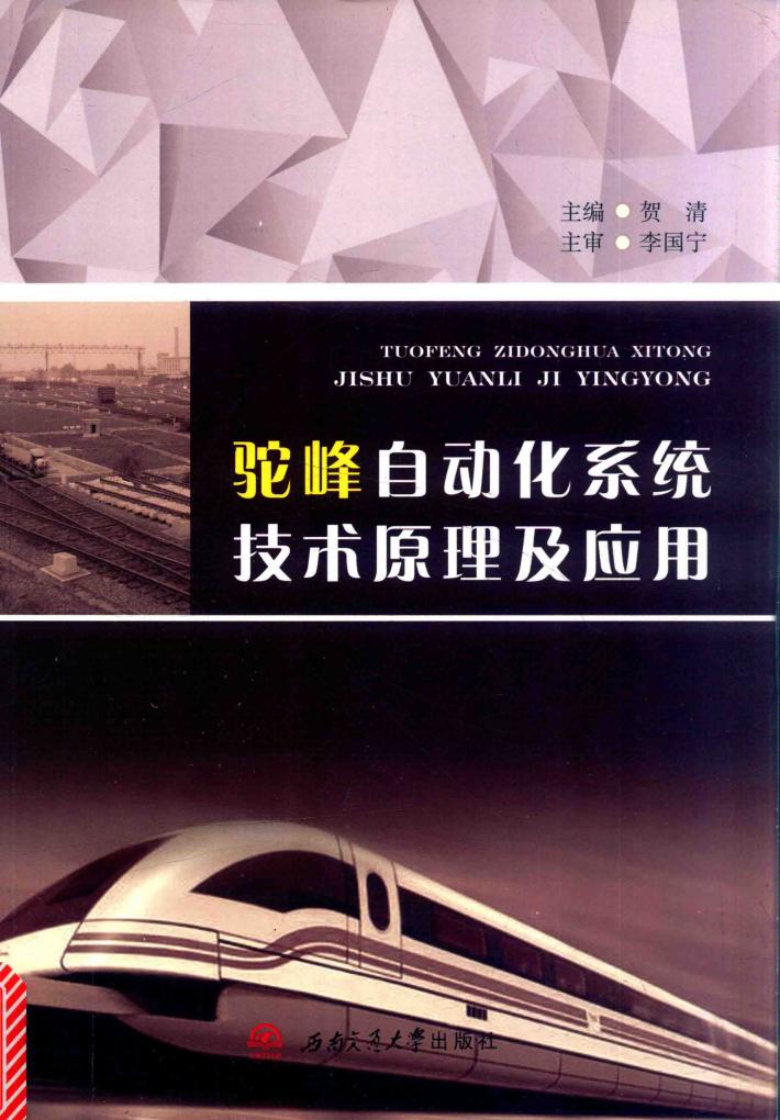 驼峰自动化系统技术原理及应用 封面