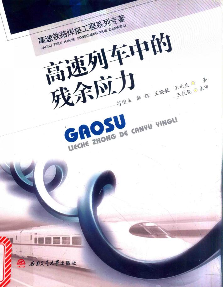 高速列车中的残余应力 封面