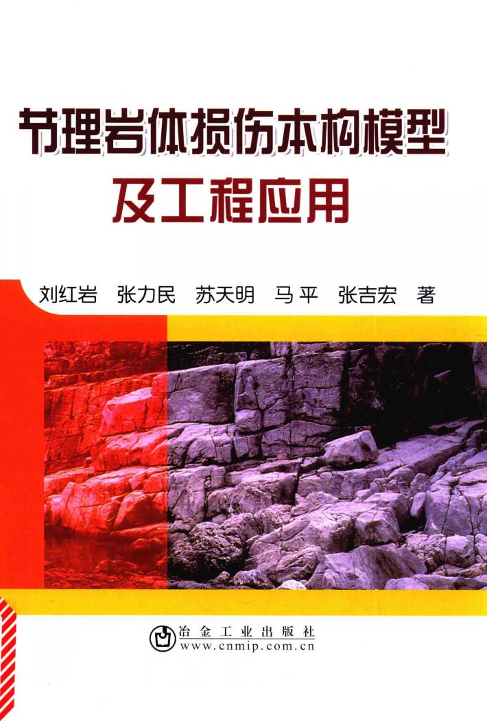 节理岩体损伤本构模型及工程应用 封面