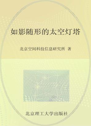 如影随形的太空灯塔 封面
