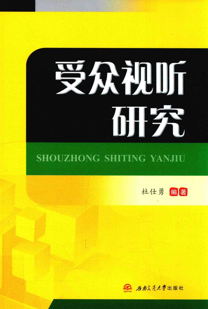 受众视听研究 封面