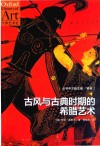 古风与古典时期的希腊艺术 封面