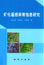矿化遥感异常信息研究 封面