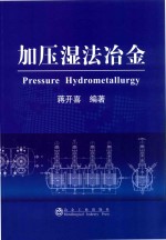 加压湿法冶金 封面