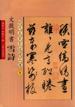 文徵明书雪诗 封面