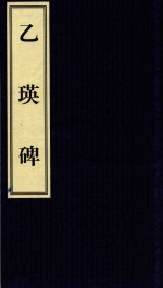 中国碑帖经典  乙瑛碑 封面