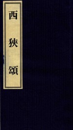 中国碑帖经典  西狭颂 封面