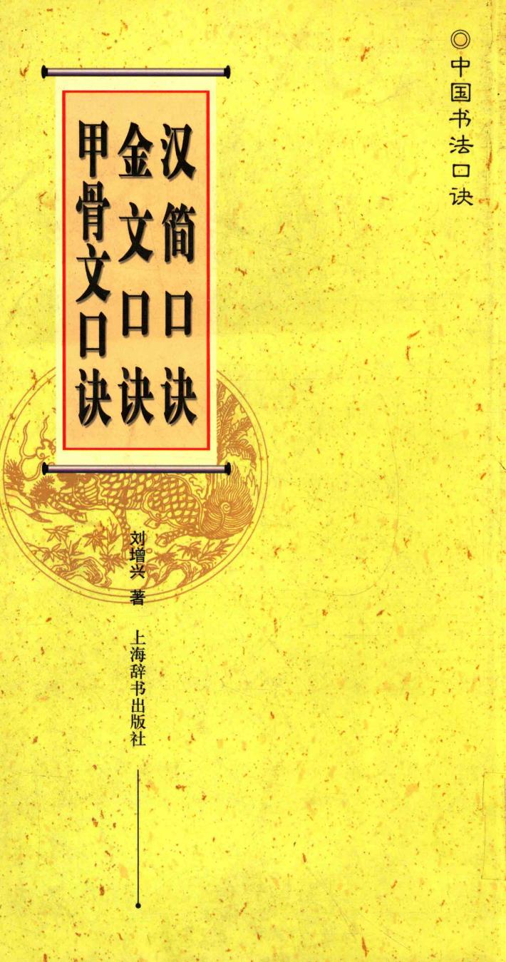 中国书法口诀  汉简口诀  金文口诀  甲骨文口诀 封面