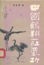 中国鹤翔庄气功 电子书封面