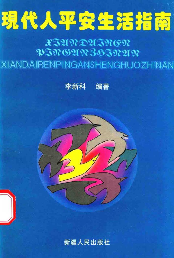 现代人平安生活指南 封面