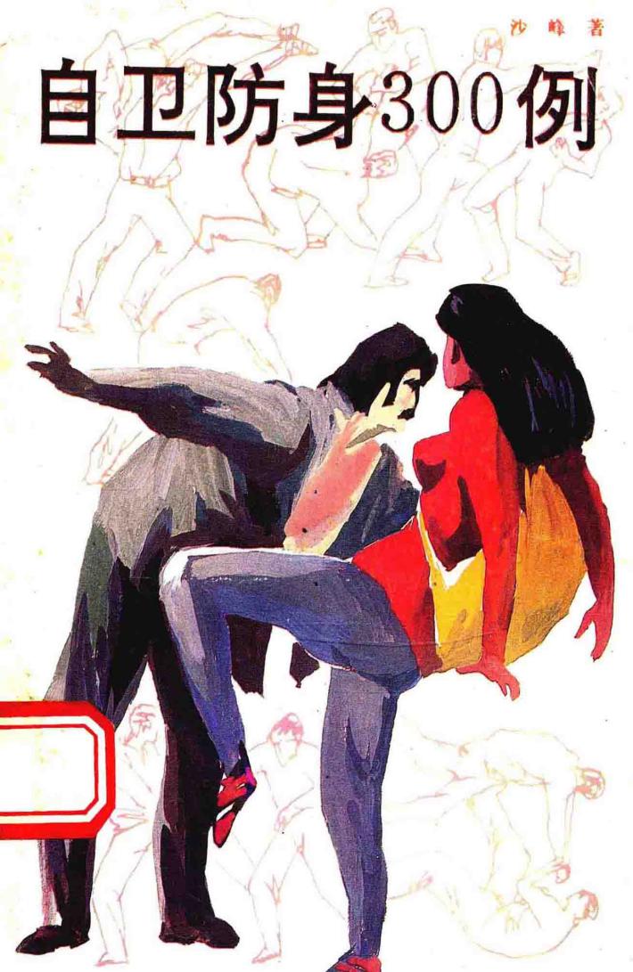 自卫防身300例 封面