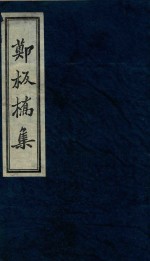 郑板桥集  3 电子书封面