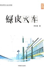 绿皮火车  大字版 封面