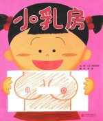 日本剑渊绘本之乡羊驼奖获奖绘本  小乳房  2014版 封面