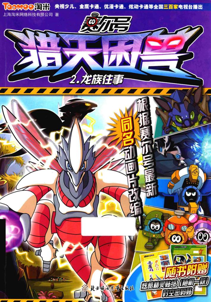 赛尔号猎天困兽  龙族往事 封面