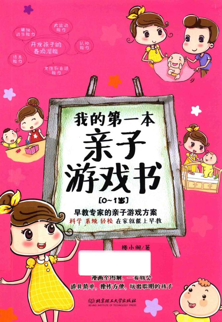 我的第一本亲子游戏书  0-1岁 封面
